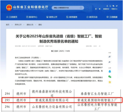 索通發展德州臨邑工廠入選省級智能工廠名單，自主軟件開發能力成關鍵驅動力